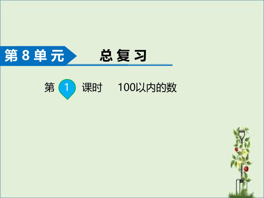 人教版一年级数学下册第八单元教学ppt课件-总复习_第1页