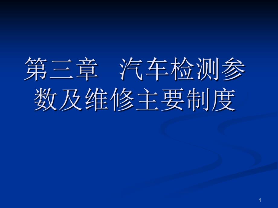 第三章---汽车检测参数及维修主要制度课件_第1页