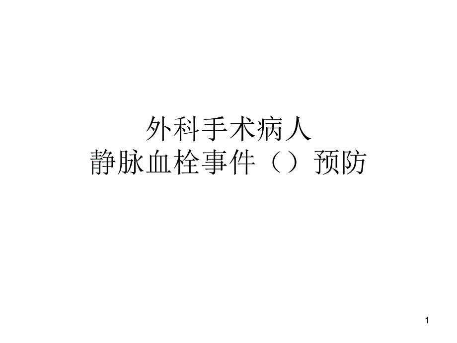 外科围手术期静脉血栓预防课件_第1页