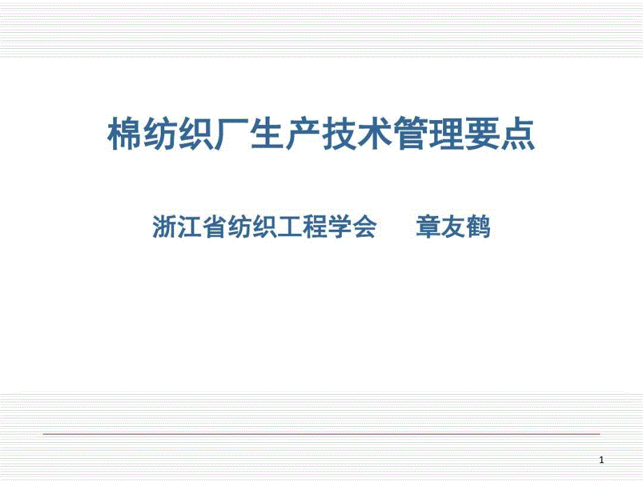 棉纺织厂生产技术管理要点课件_第1页