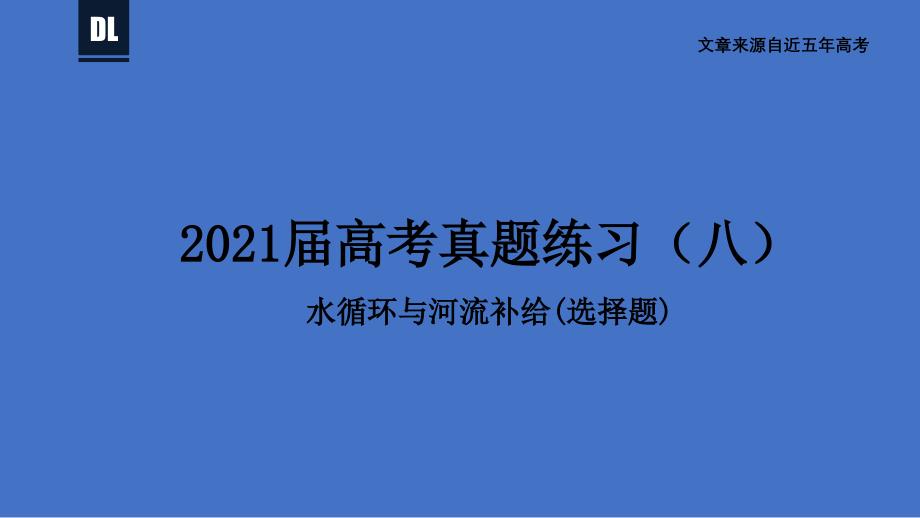 水循环与河流补给(选择题)-2021年高考地理总复习重点难点真题特训(ppt课件)_第1页