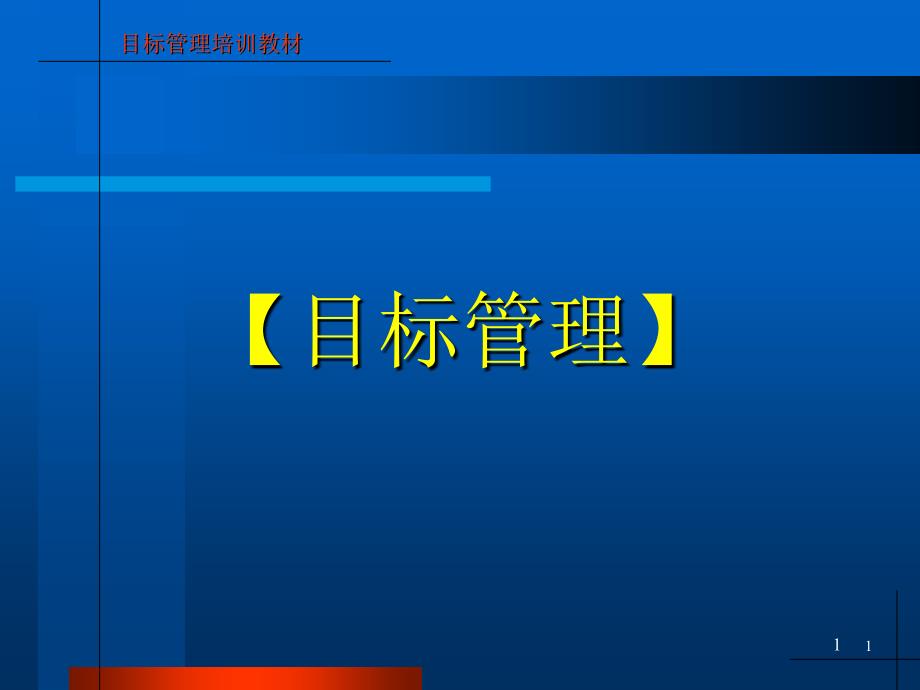 目标管理培训教材课件_第1页