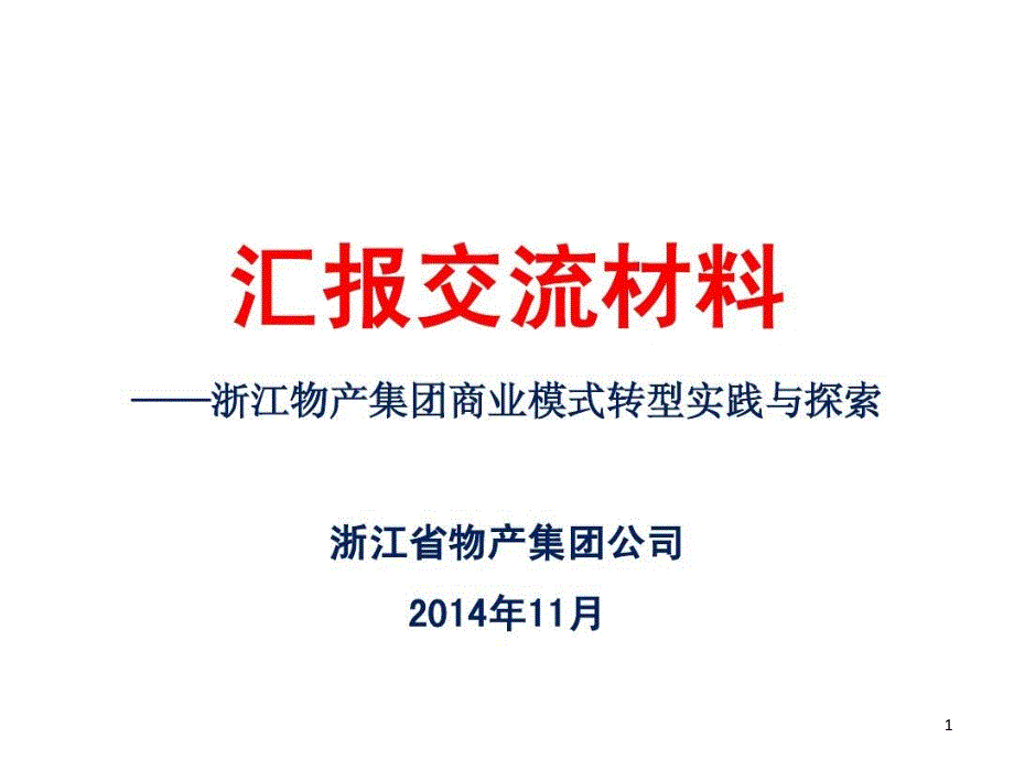 浙江物产商业模式课件_第1页