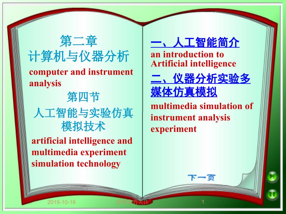 计算机与仪器分析课件_第1页