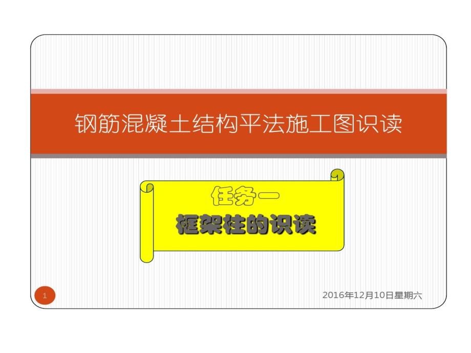 混凝土结构平法施工图识读柱与基础_第1页