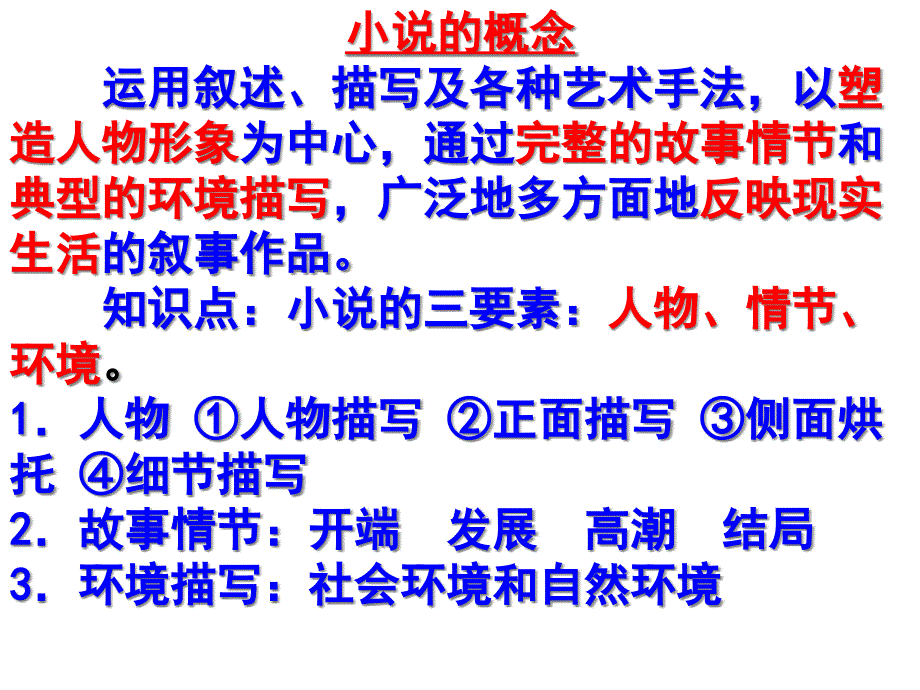 2021年高考复习之小说的阅读(情节、环境)课件_第1页