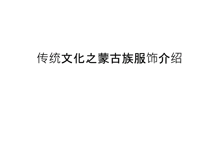 传统文化之蒙古族服饰介绍知识讲解课件_第1页