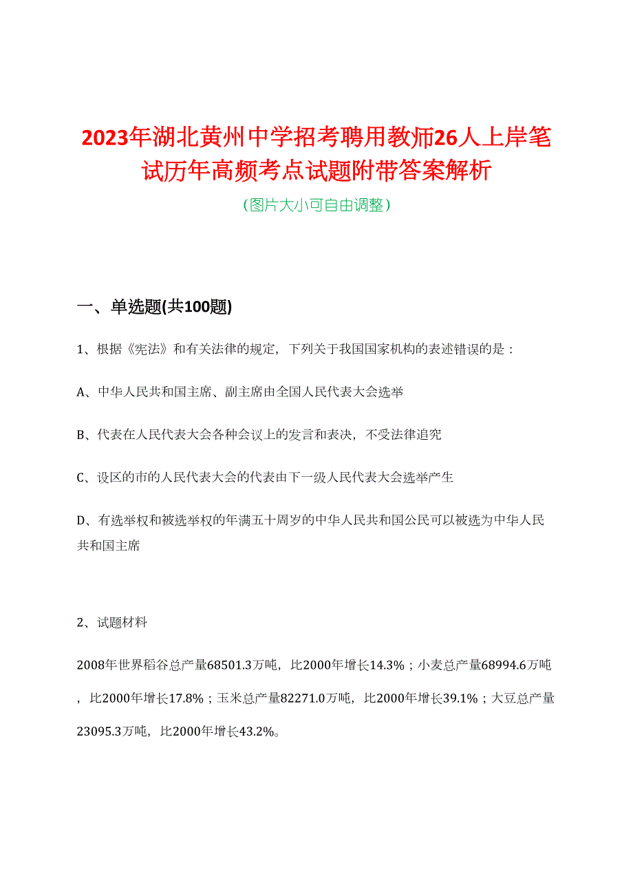 2023年湖北黄州中学招考聘用教师26人上岸笔试历年高频考点试题附带答案解析_第1页