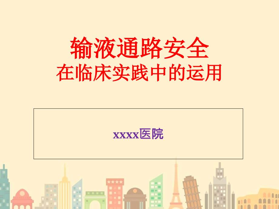 静疗安全--输液通路的安全在临床实验中的实践应用课件_第1页