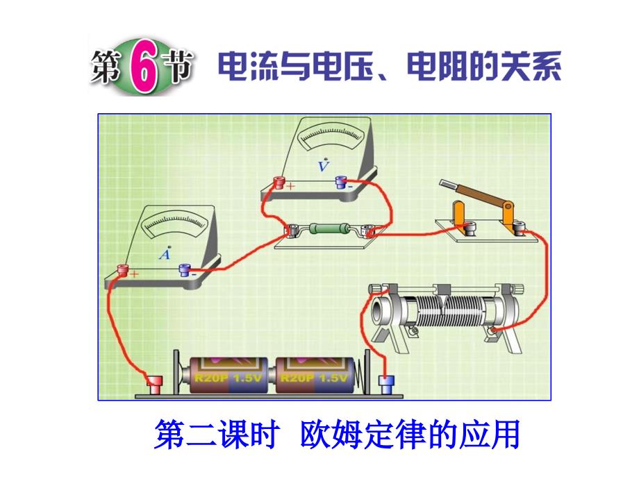 第6节-电流与电压、电阻的关系(第二课时)课件_第1页