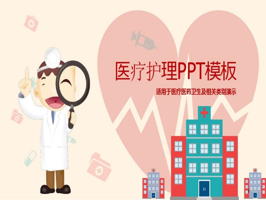 可爱卡通医疗护理PPT模板课件_第1页