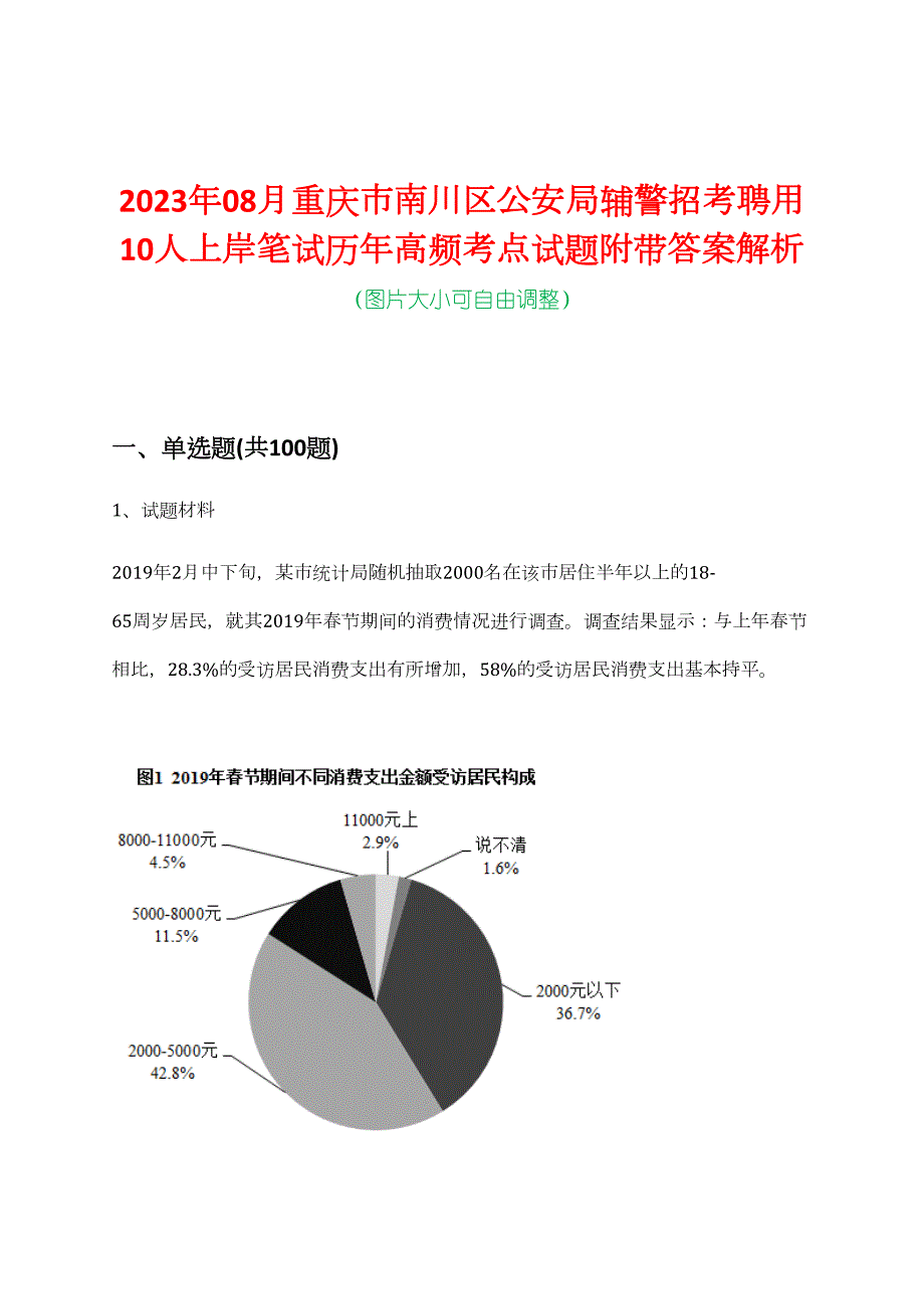 2023年08月重庆市南川区公安局辅警招考聘用10人上岸笔试历年高频考点试题附带答案解析_第1页