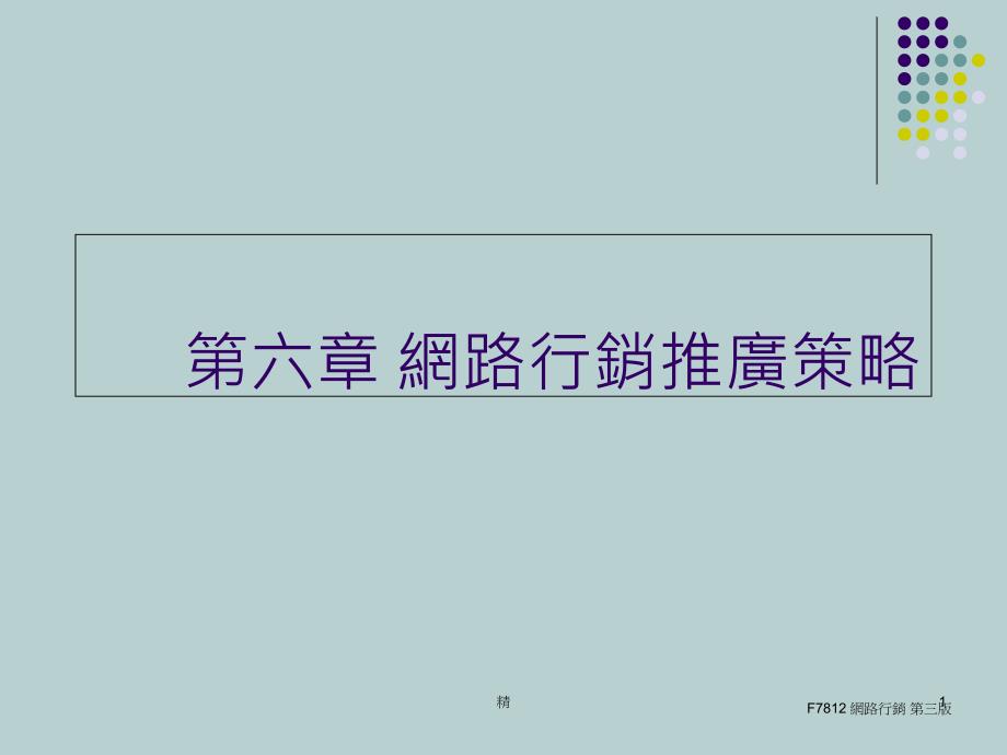 第六章-网路行销推广策略ppt课件_第1页