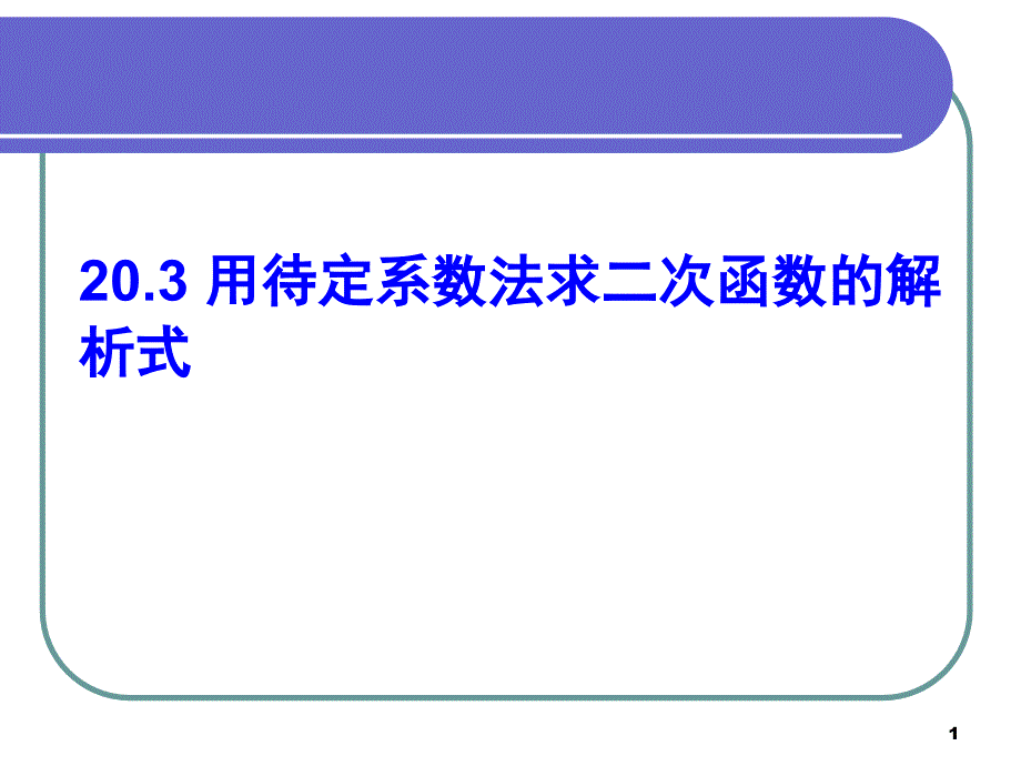 用待定系数法求二次函数解析式(顶点式)课件_第1页