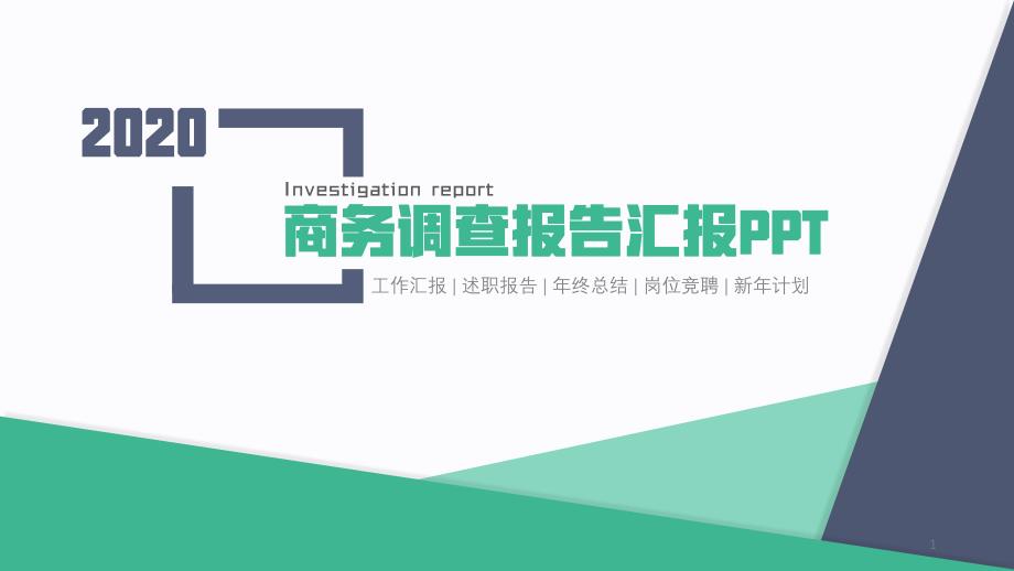 绿色小清新简洁商务调查报告汇报经典高端PPT模板课件_第1页