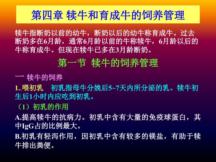 动物生产学-ppt课件-之-牛(四五)_第1页