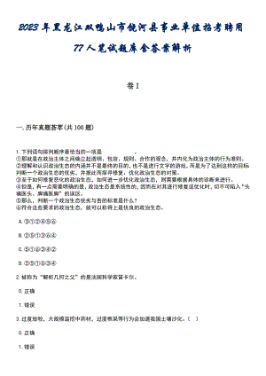 2023年黑龙江双鸭山市饶河县事业单位招考聘用77人笔试题库含答案专家版解析