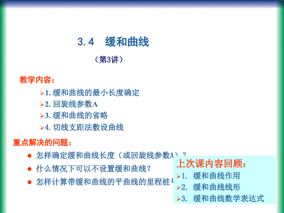 缓和曲线长度及平曲线计算课件_第1页