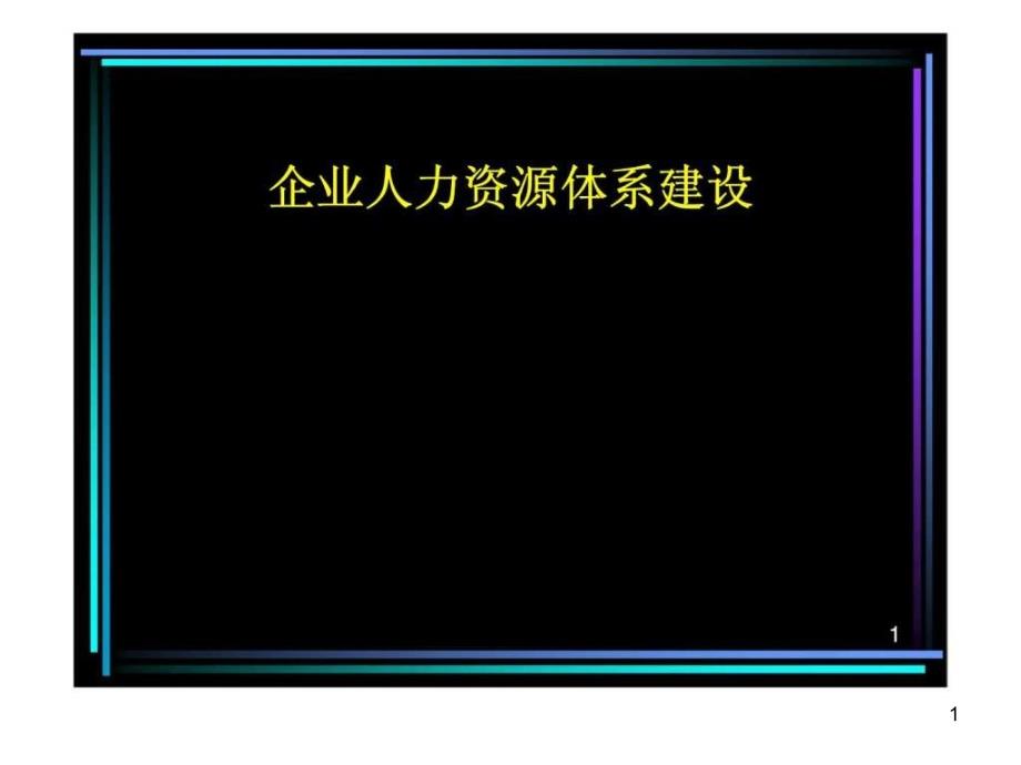 企业人力资源体系建设课件_第1页