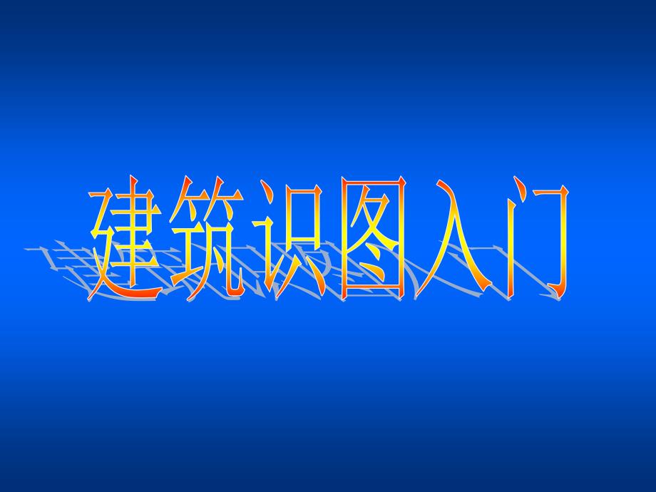 建筑识图入门(初学者实用)课件_第1页