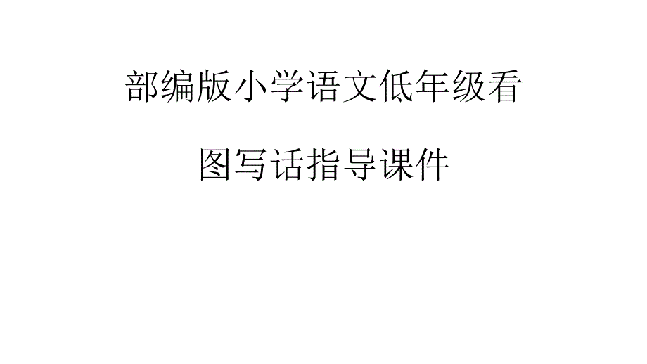 部编版小学语文低年级看图写话指导-写作文从看图写话开始(ppt课件)_第1页