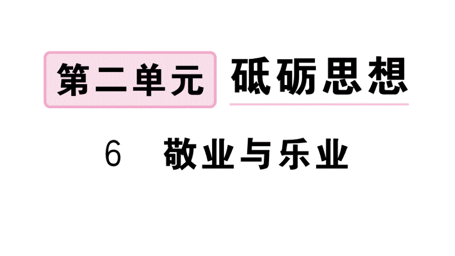 2020年八年级新语文上册-第二单元-6敬业与乐业习题ppt课件-新人教版_第1页