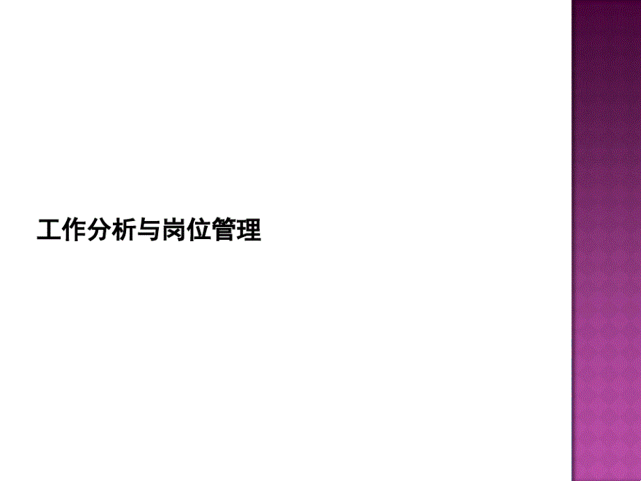 岗位管理的主要工作内容_第1页