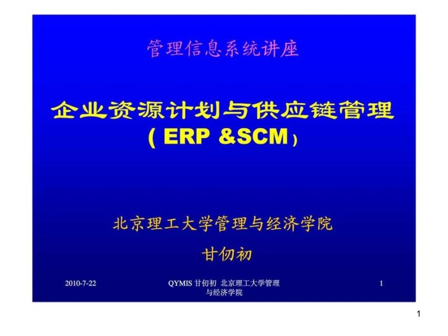 企业资源计划与供应链管理课件_第1页