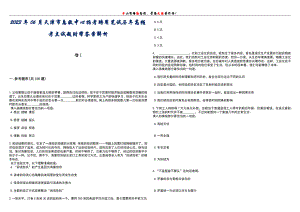 2023年06月天津市急救中心招考聘用笔试历年高频考点试题附带答案解析卷1