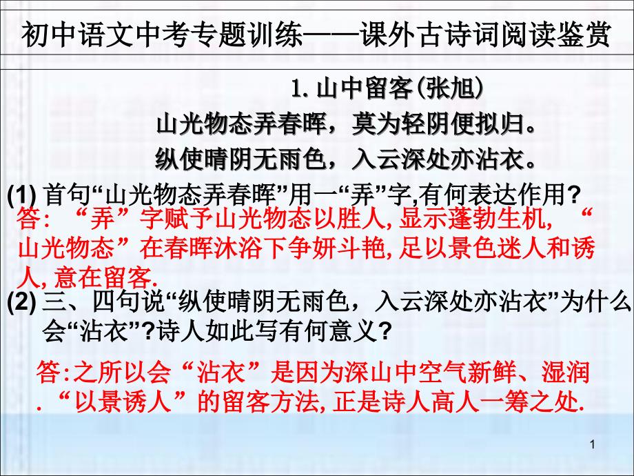 初中语文中考专题训练课外古诗词阅读鉴赏-2课件_第1页