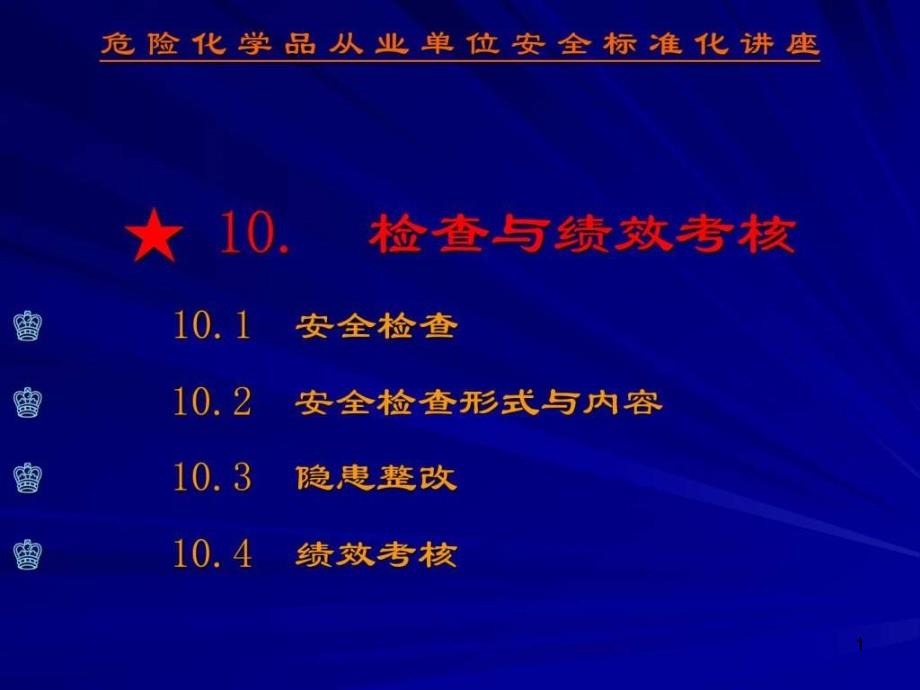 危险化学品从业单位安全标准化讲座-第十要素检查与绩效课件_第1页