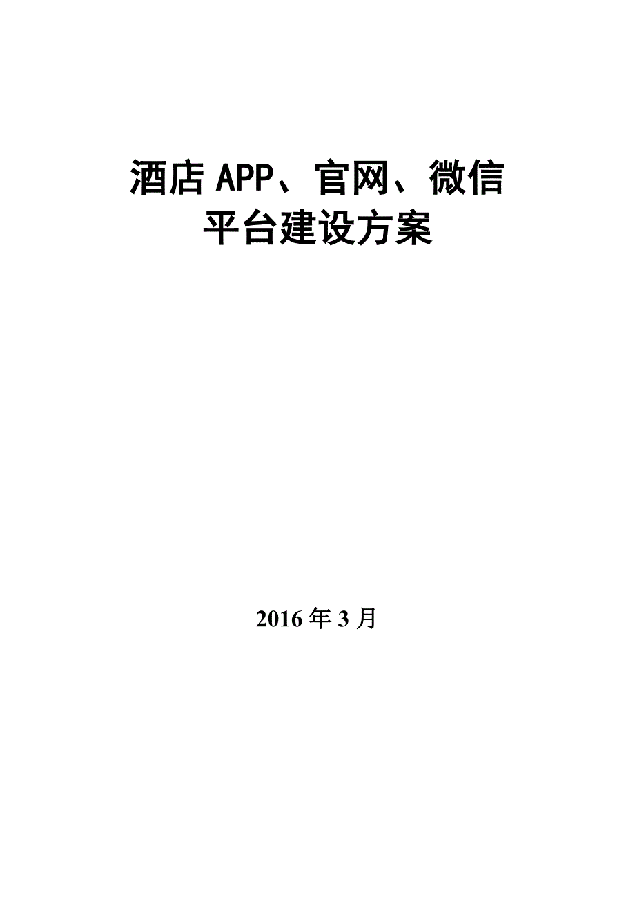 酒店APP、官网、微信平台建设方案_第1页