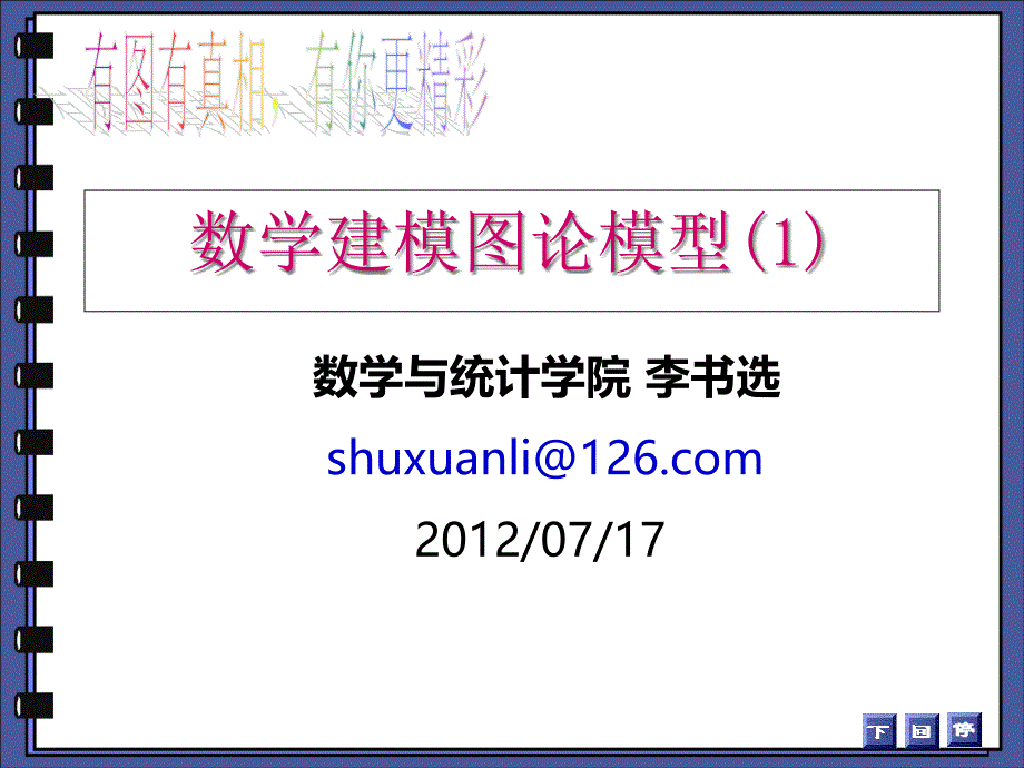 数学建模图论模型(1)课件_第1页