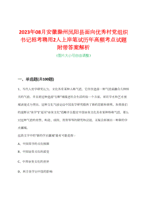 2023年08月安徽滁州凤阳县面向优秀村党组织书记招考聘用2人上岸笔试历年高频考点试题附带答案解析