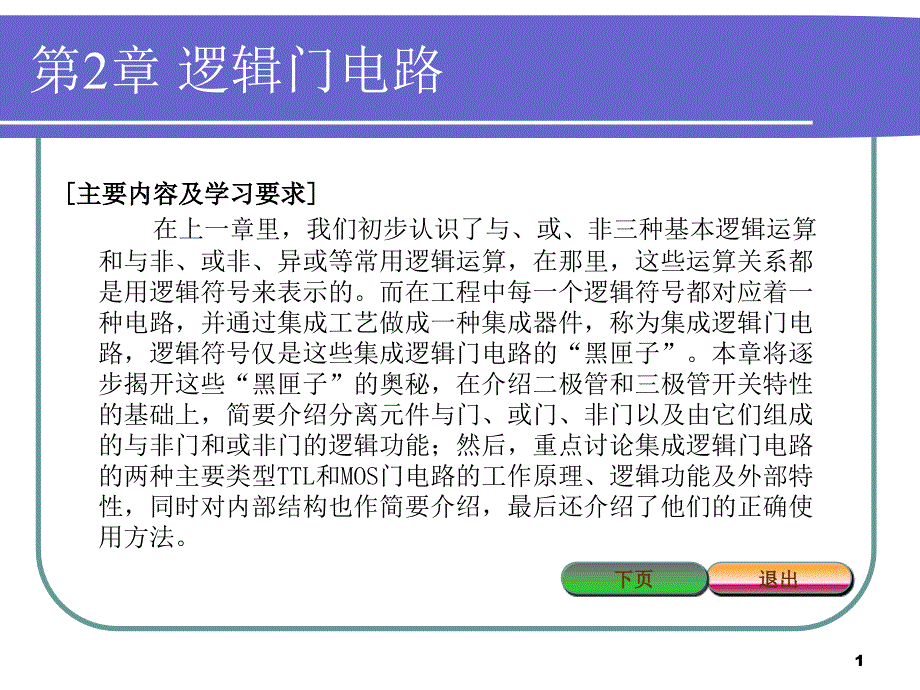 第2章逻辑门电路课件_第1页