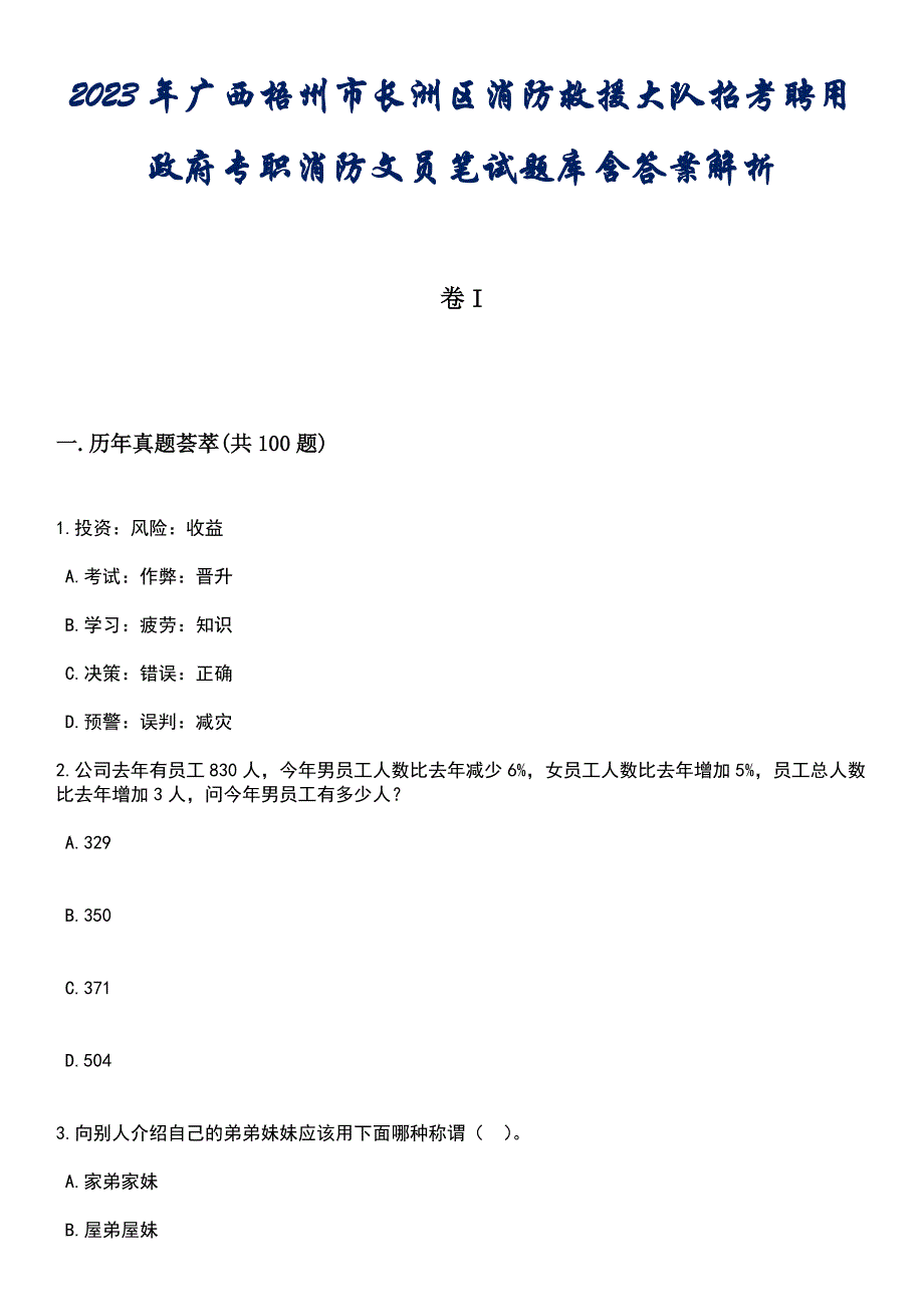 2023年广西梧州市长洲区消防救援大队招考聘用政府专职消防文员笔试题库含答案专家版解析_第1页