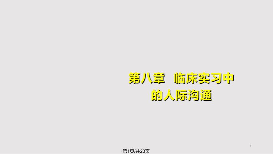 临床实习中的人际沟通课件_第1页