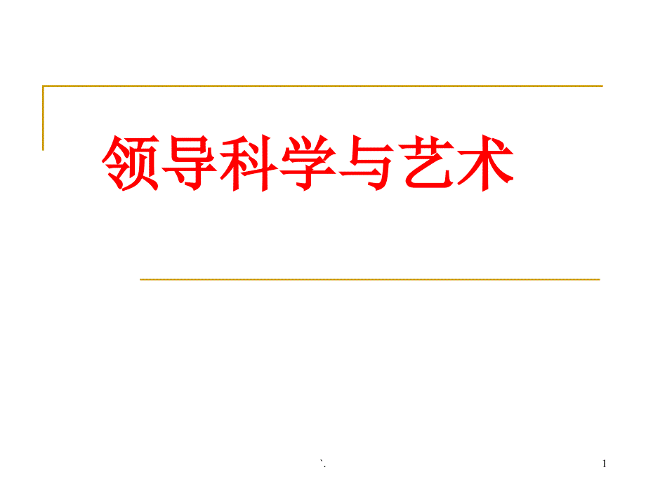 领导用权、授权课件_第1页