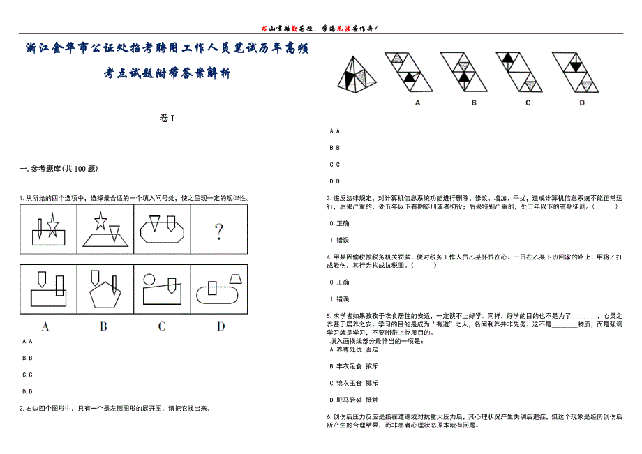 浙江金华市公证处招考聘用工作人员笔试历年高频考点试题附带答案带详解_第1页