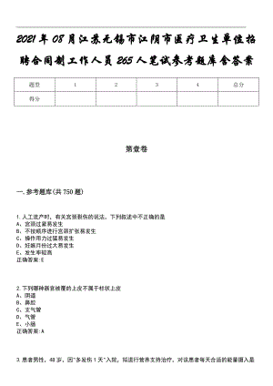 2021年08月江苏无锡市江阴市医疗卫生单位招聘合同制工作人员265人笔试参考题库含答案