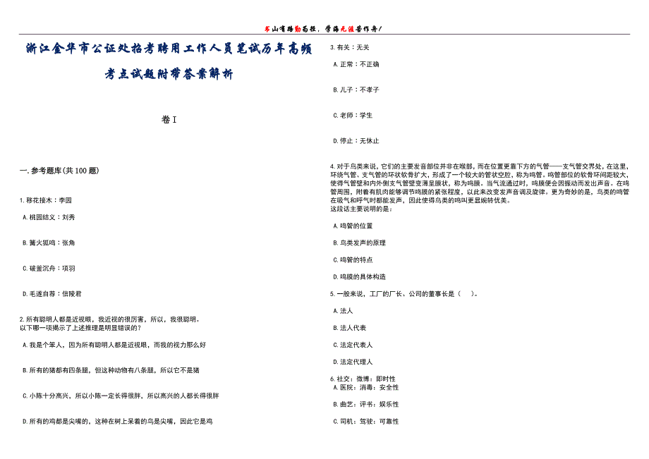 浙江金华市公证处招考聘用工作人员笔试历年高频考点试题附带答案解析卷3_第1页