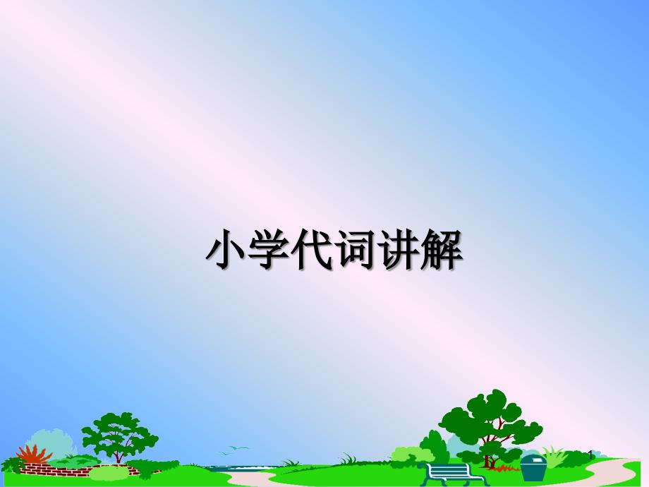 小学代词讲解课件_第1页