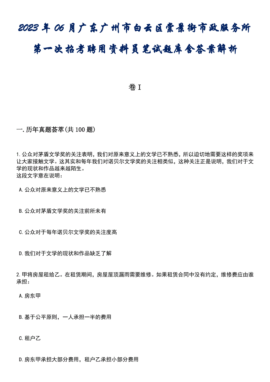 2023年06月广东广州市白云区棠景街市政服务所第一次招考聘用资料员笔试题库含答案解析_第1页