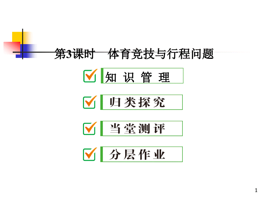 珠海市七年级数学上册-3.4-第3课时-体育竞技与行程问题ppt课件-(新版)新人教版_第1页