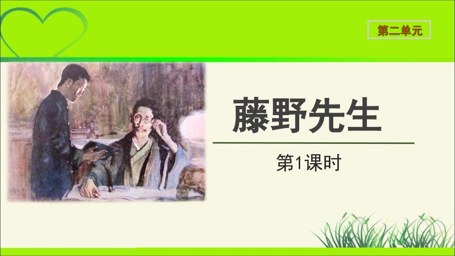 《藤野先生》示范公开课教学课件第1课时【统编人教版八年级语文上册】_第1页