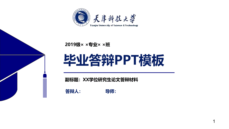 某科技大学毕业论文答辩PPT模板课件_第1页