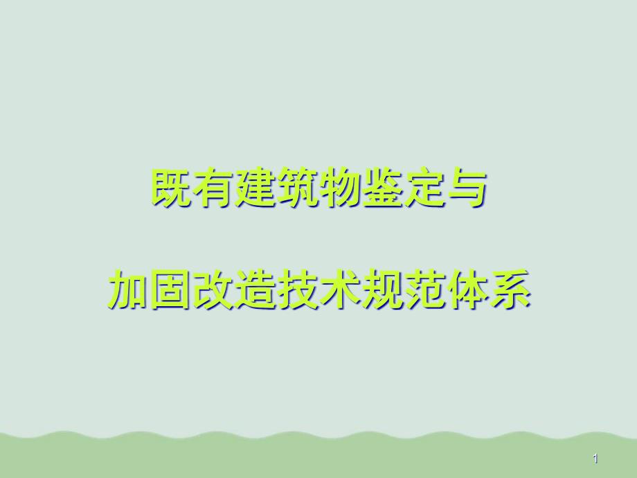 既有建筑物鉴定和加固改造技术规范体系课件_第1页