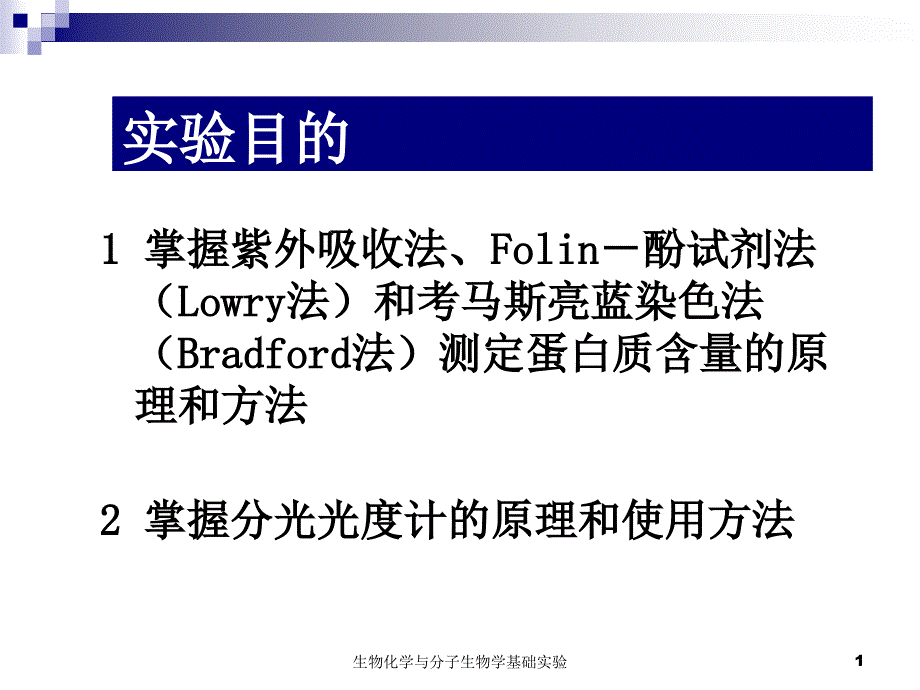 实验蛋白质含量测定课件_第1页