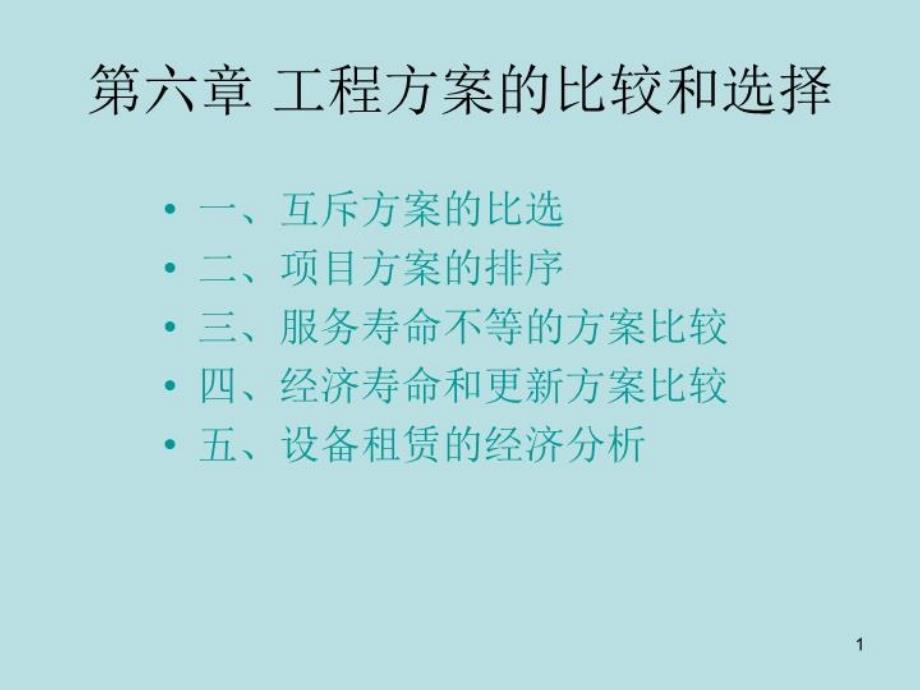 工程方案的比较和选择_003_第1页