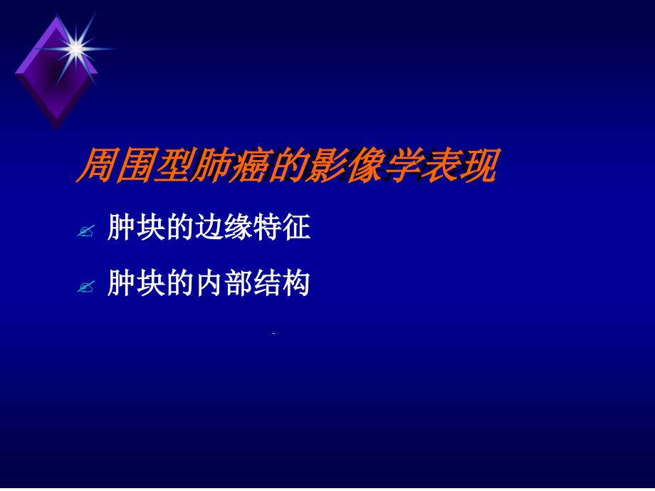 周围型肺癌的CT征象及其病理基础课件_第1页